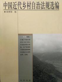 中国近代乡村自治法规选编