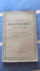 中医各家学说及医案选讲义：（宋.元.明.清）中医学院试用教材 北京中医学院各家学说教研组编 南京中医学院 上海中医学院 广州中医学院 成都中医学院 北京中医学院 五院代表会议审定 人民卫生出版社（赠送62年天津市医院中医处方笺一张及（好像是偏方一张。见图），有患者名称.性别.及医师名称铃印）