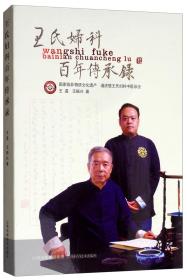王氏妇科百年传承录 王温 山西科学技术出版社