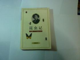 昆虫记//法.法布尔著..作家出版社..1997年12月一版一印..品好如图