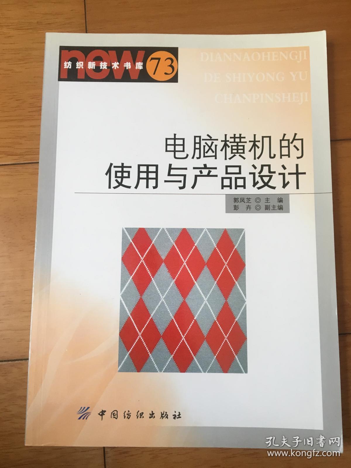 电脑横机的使用与产品设计