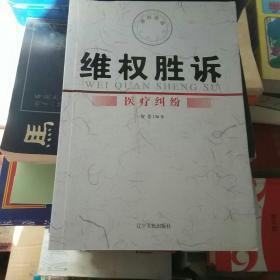 维权胜诉，医疗纠纷。