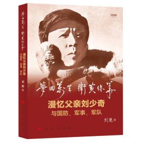 梦回万里 卫黄保华——漫忆父亲刘少奇与国防、军事、军队