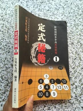 阶梯围棋步步高高级教程:定式秘籍1