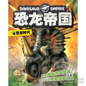 恐龙帝国：《恐龙时代》（平装）