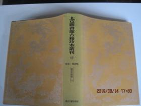 北京图书馆古籍珍本丛刊17.18（史部.传记类，两浙名贤录上下）