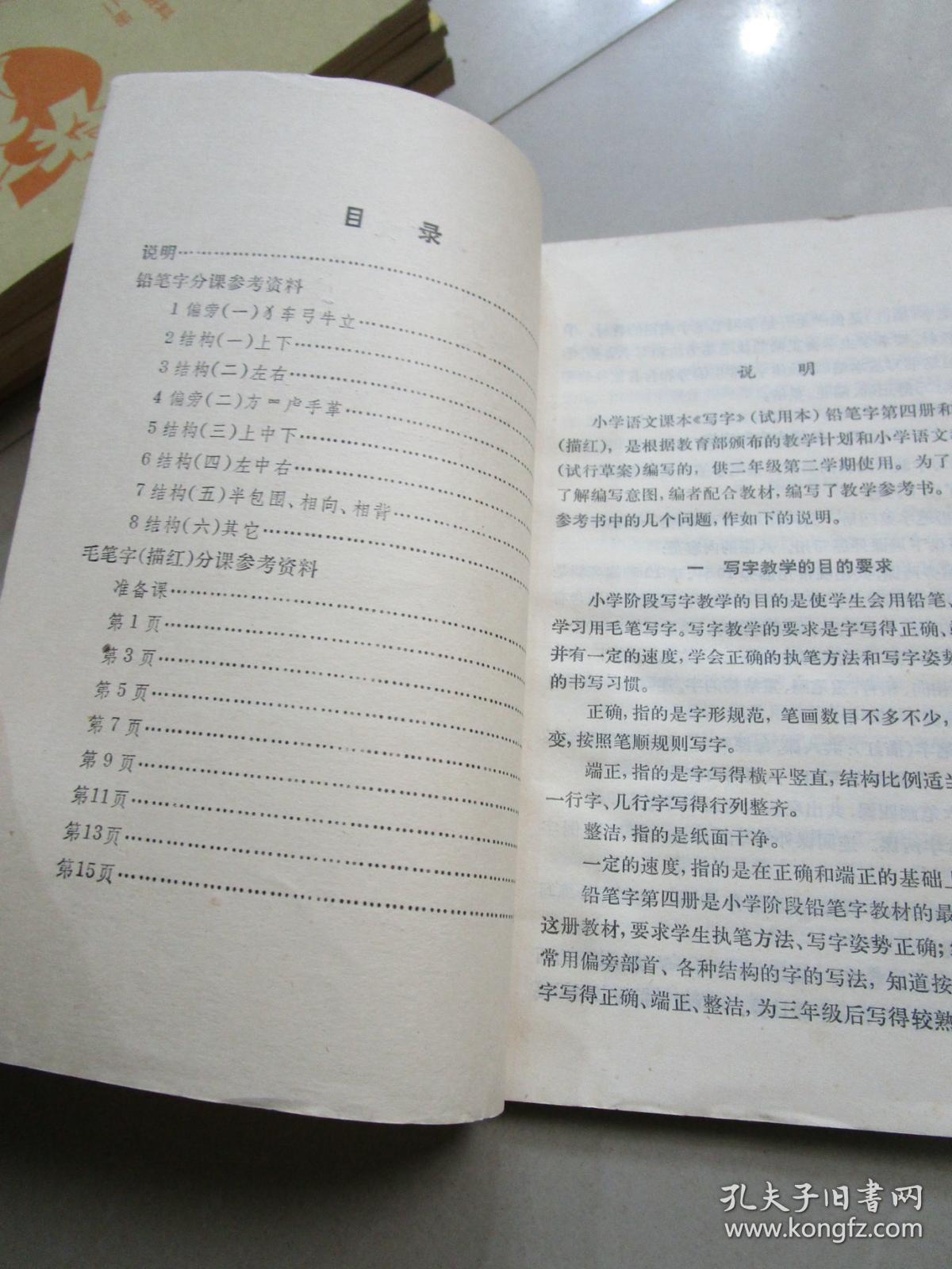 小学语文课本 写字 铅笔字第四册 毛笔字（描红）教学参考书