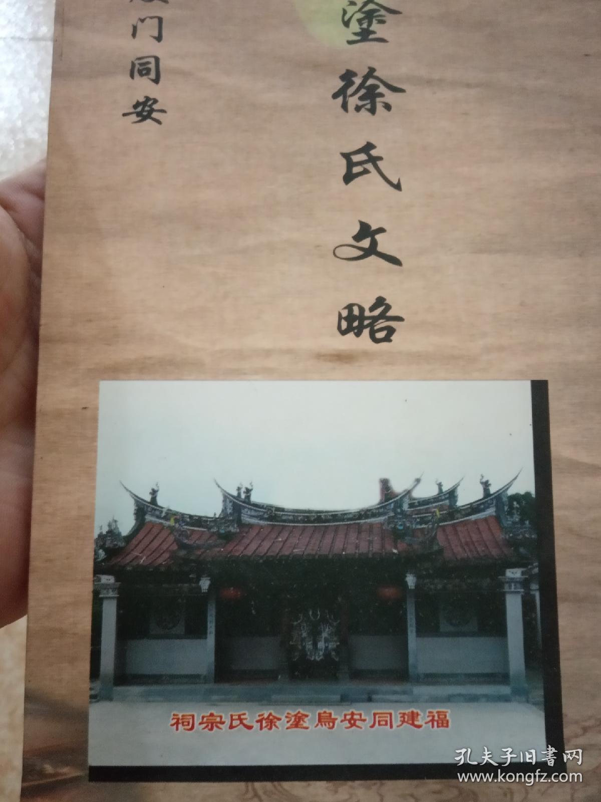 鸟塗徐氏文略