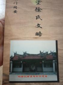 鸟塗徐氏文略
