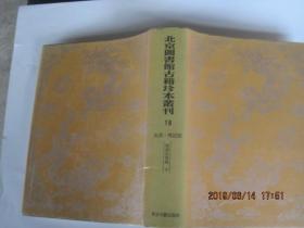 北京图书馆古籍珍本丛刊18(史部.传记类，两浙名贤录下)卷三十一至五十四.外录八卷