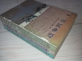 战争风云 ( 长篇小说 1、2、3  三册全）