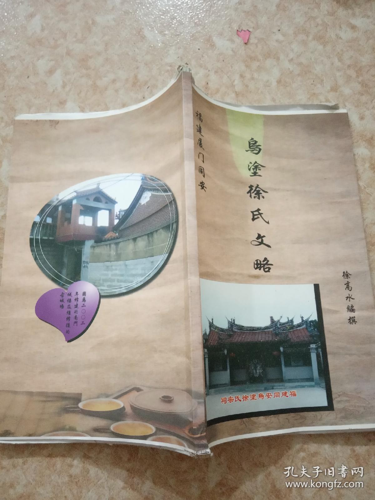 鸟塗徐氏文略