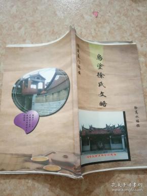 鸟塗徐氏文略