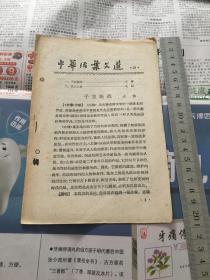 中华活页文选 1961年第31期