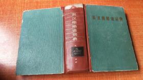 79年《英汉缩略语词典》精装