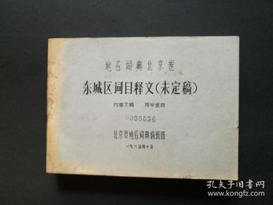 地名词典北京卷-东城区词目释文（未定稿）早期印本，横32开 珍贵早期原始记录 稀见