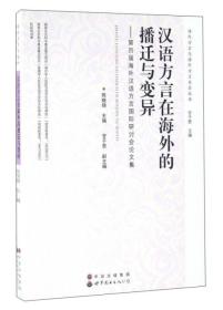 汉语方言在海外的播迁与变异：第四届海外汉语方言国际研讨会论文集