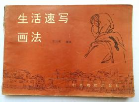 《生活速写画法》著名百杰中国书画家王兴来 著绘 ， 王兴来: 1964年生，江苏省姜堰市人，毕业于南京师范大学美术系，江苏省美术家协会会员，江苏省书法家协会会员，江苏省花鸟画研究会会员，泰州市美术家协会理事，泰州市青年书法家协会副主席。曾获 “首届百名最佳画家” 、 “百杰中国书画家”等称号，在省市级以上报刊发表作品一百余 件，大量作品被国内外相关机构及藏家收藏，多家媒体专题介绍其绘画艺术！！