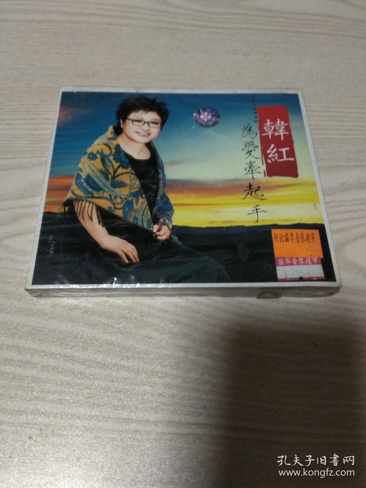 CD光盘韩红为爱牵起手（未开封）