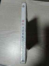 CD光盘韩红为爱牵起手（未开封）