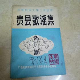 中国民间文学三套集成《贵县歌谣集》