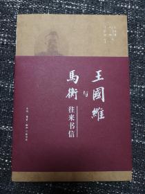 王国维与马衡往来书信     珍贵资料  全新   孔网最低价