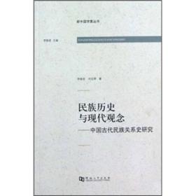 民族历史与现代观念：中国古代民族关系史研究