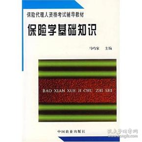 保险代理人资格考试辅导教材：保险学基础知识