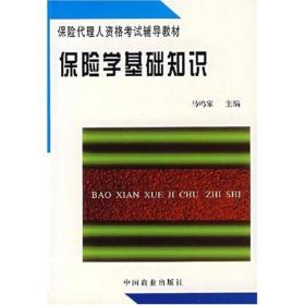 保险代理人资格考试辅导教材：保险学基础知识