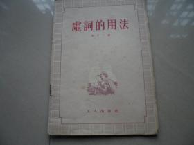 1955年虚词的用法