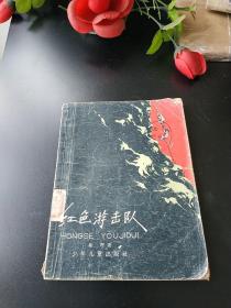 红色游击队，少年儿童副本，插图漂亮，1957年版1980年重印老版本37210481