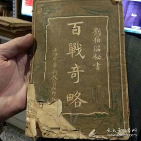 【1916年中华民国五年十月初版一版一印，图片为实拍品相以图片为准】百战奇略 刘伯温 上海中华新教育社【因年代久远，页码不少，但书角有部分破损缺失文字，品相以图片为准。售出概不退换，请知悉。】