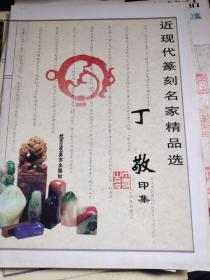 丁敬印集