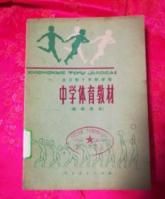 中学体育教材\全日制十年制学校、（教师用书）