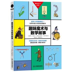 （四色）趣味科学系列——趣味魔术与数学故事