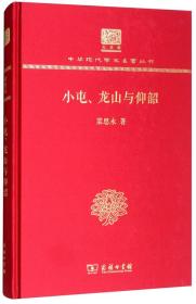 小屯、龙山与仰韶（120年纪念版）