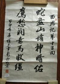 北京著名书画家陈大章书法，西游记回目，68X45。
