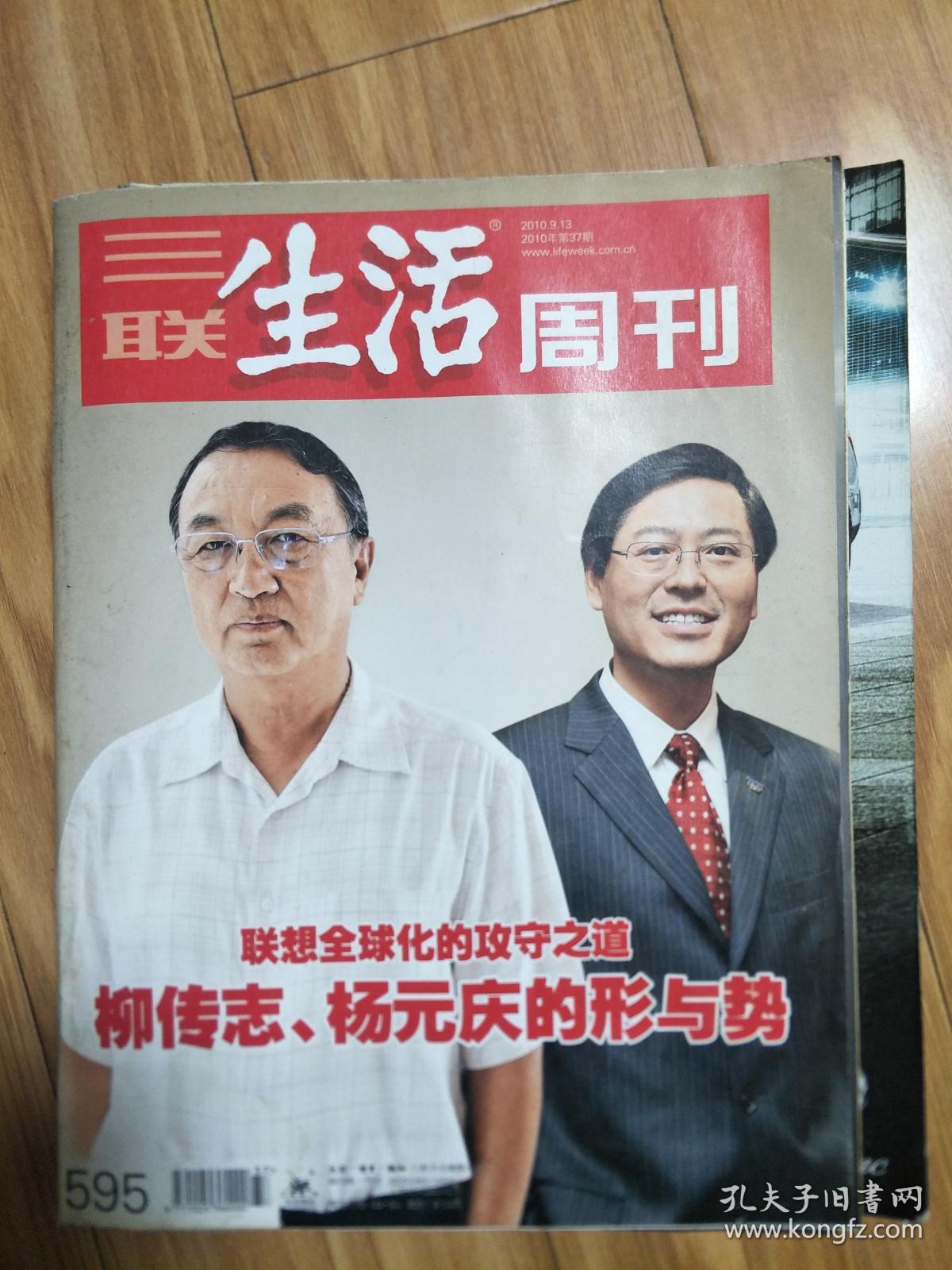 《三联生活周刊》201009，图文并茂（柳传志杨元庆的形与势：联想全球化的攻守之道专题！）