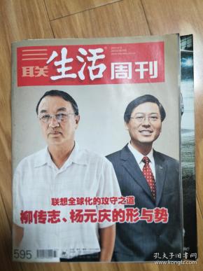 《三联生活周刊》201009，图文并茂（柳传志杨元庆的形与势：联想全球化的攻守之道专题！）