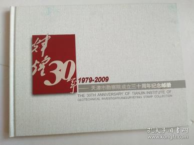 辉煌30年天津市勘察院成立三十周年纪念邮册  内含【2004-23中华人民共和国国旗国徽特种邮票小版张；改革开放三十年小型张；2008-28 改革开放三十周年（J）；本主题个性化邮票1版；纪念封1个；2007-32第29届奥林匹克运动会-竞赛场馆4枚；】