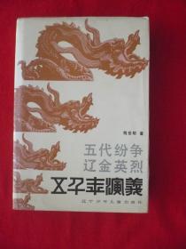 五千年演义9[五代纷争.辽金英烈]