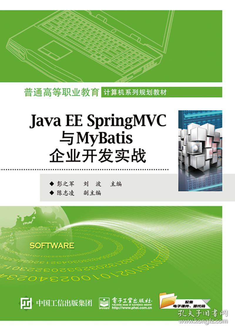 Java EE Spring MVC与MyBatis企业开发实战