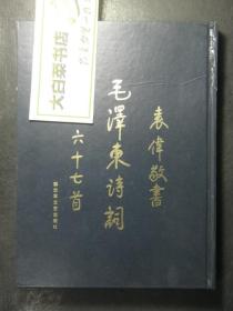 袁伟敬书 毛泽东诗词六十七首 袁伟签赠本 精装（43730)