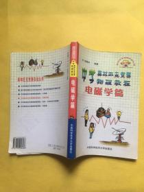 中学奥林匹克竞赛物理教程.电磁学篇