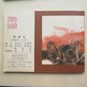 杨家将之四《两狼山》，之九《穆桂英下山》，两本合售。