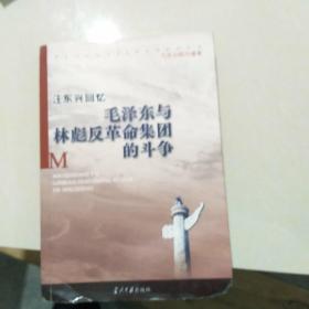 汪东兴回忆：毛泽东与林彪反革命集团斗争