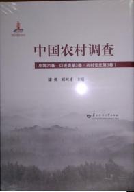 中国农村调查（口述类第三卷）