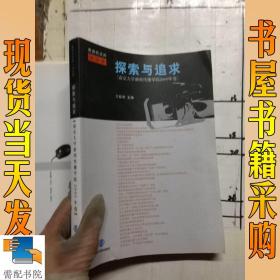 探索与追求:南京大学新闻传播学院(2009年卷)