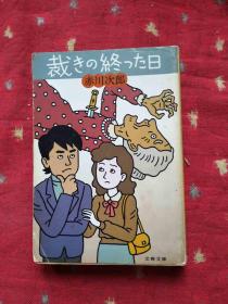 裁きの终った日