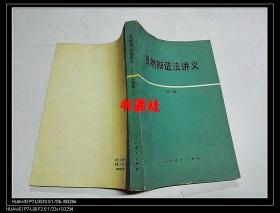 自然辩证法讲义（初稿）书中有不少的画线字迹